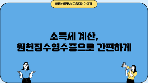 근로소득 원천징수영수증 차감징수세액 확인 및 활용 가이드 | 연말정산, 세금 환급, 소득세