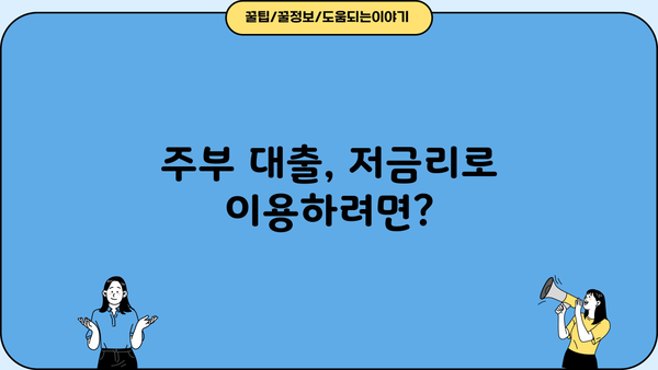 캐피탈, 저축은행 무서류 주부 대출 승인율 높은 곳 비교분석 | 주부대출, 간편대출, 빠른대출, 저금리대출