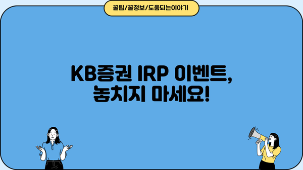 KB증권 IRP 이벤트 완벽 가이드| 혜택 분석부터 참여 방법까지 | IRP, 연금, 절세, 투자