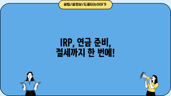 KB증권 IRP 이벤트 완벽 가이드| 혜택 분석부터 참여 방법까지 | IRP, 연금, 절세, 투자