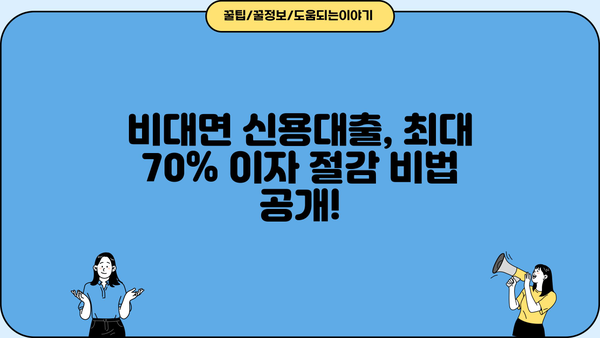 비대면으로 최대 70% 이자 절감! 안심 신용대출 비교 가이드 | 저금리, 비교사이트, 금리인하, 신용대출