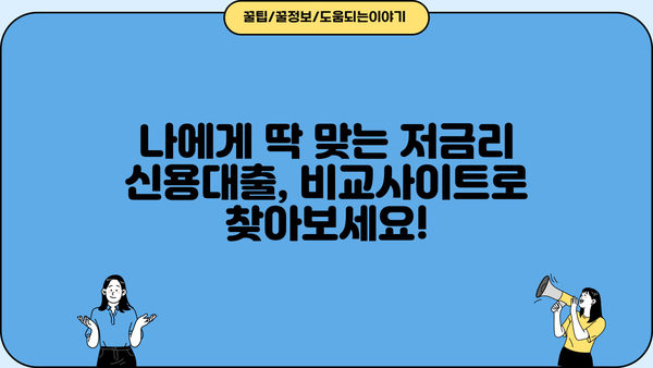 비대면으로 최대 70% 이자 절감! 안심 신용대출 비교 가이드 | 저금리, 비교사이트, 금리인하, 신용대출