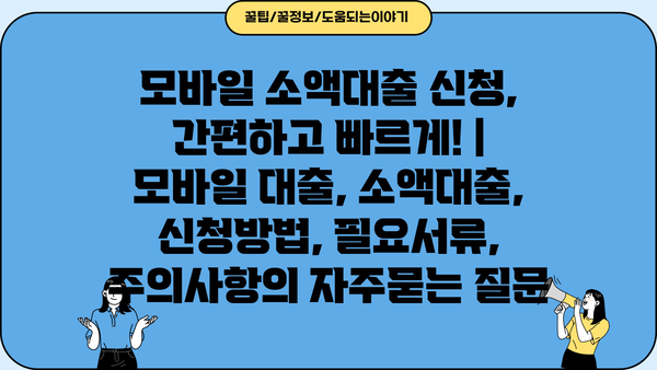 모바일 소액대출 신청, 간편하고 빠르게! |  모바일 대출, 소액대출, 신청방법, 필요서류, 주의사항