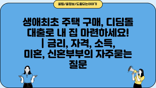 생애최초 주택 구매, 디딤돌 대출로 내 집 마련하세요! | 금리, 자격, 소득, 미혼, 신혼부부