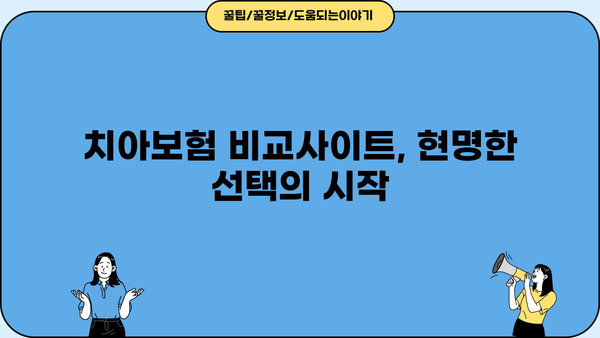 나에게 딱 맞는 치아보험 찾기| 치아보험비교사이트 활용 가이드 | 치아보험 추천, 보험료 비교, 보장 분석