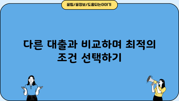 JB 위풍당당 대출, 나에게 맞는 조건은? | 대출 비교, 금리 확인, 신청 방법