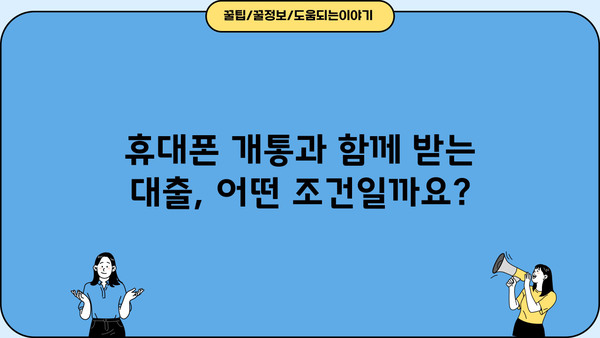 휴대폰 개통 대출, 정확한 방법으로 알아보세요! |  휴대폰 개통, 대출 조건, 신청 절차, 주의 사항