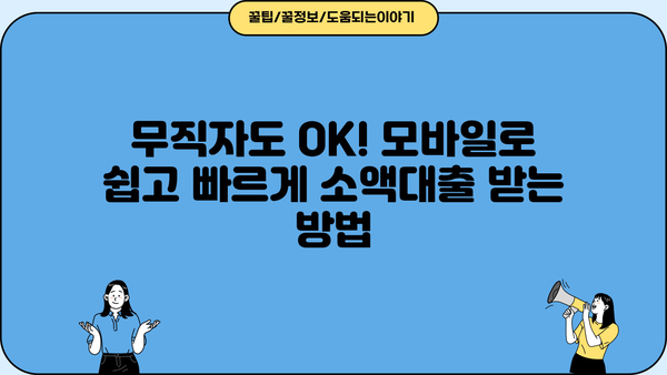 무직자 모바일 소액대출ㅣ비대면 OK! 10곳 추천 | 무방문, 빠른 승인, 즉시 입금