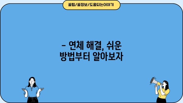 대출 연체, 주말에도 해결 가능할까요? | 연체 해결 방법, 주말 대응, 연체 이자 계산