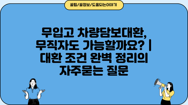 무입고 차량담보대환, 무직자도 가능할까요? | 대환 조건 완벽 정리