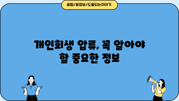 개인회생 중 압류, 어떻게 대처해야 할까요? | 개인회생, 압류 대응, 채권자, 재산 보호