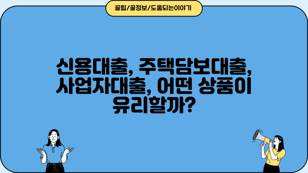 NH캐피탈 대출 상품 비교분석 | 나에게 맞는 최적의 조건 찾기 | 신용대출, 주택담보대출, 사업자대출, 금리 비교