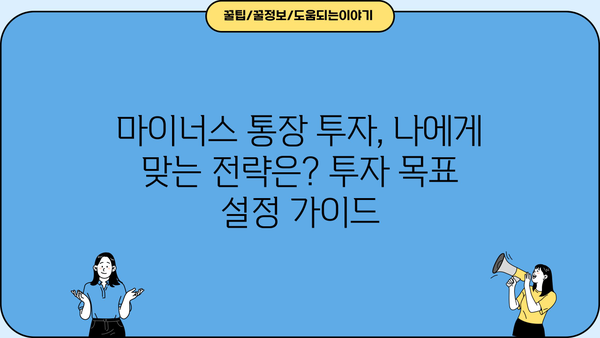 마이너스 통장 투자 활용 가이드| 부채를 자산으로 만들 수 있는 5가지 전략 | 마이너스 통장, 투자, 재테크, 부채 활용