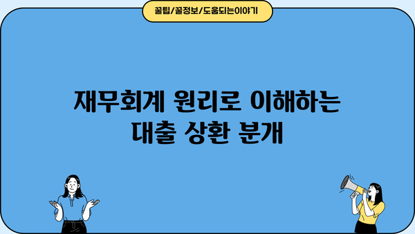 대출 상환 분개| 회계 처리 완벽 가이드 | 재무회계, 차변, 대변, 원리금 상환