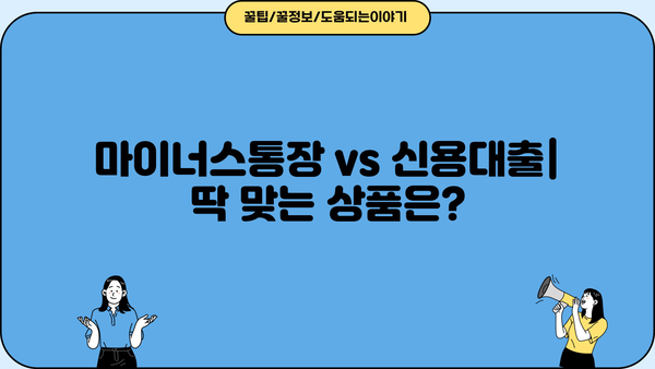 마이너스통장 금리 계산법 완벽 가이드| 신용대출과의 차이점 비교 분석 | 마이너스통장, 금리 계산, 신용대출, 비교