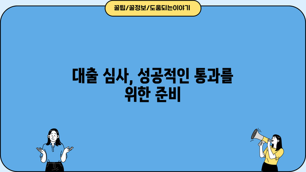 아파트 대출 4억 필요할 때, 어떻게 준비해야 할까요? | 주택담보대출, 대출 조건, 성공 전략