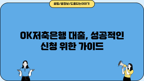 OK저축은행 대출 이자율 비교 분석| 나에게 맞는 조건 찾기 | 금리, 대출 상품, 비교 팁