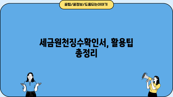 세금원천징수확인서 발급 및 활용 가이드 | 연말정산, 소득공제, 세금 팁