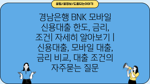 경남은행 BNK 모바일 신용대출 한도, 금리, 조건| 자세히 알아보기 | 신용대출, 모바일 대출, 금리 비교, 대출 조건