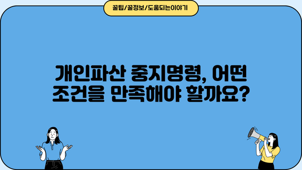 개인파산 중지명령, 어떤 경우 가능할까요? | 파산, 면책, 법률 정보, 채무 해결