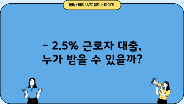 근로자 대출 2.5% 금리, 누구에게 유리할까? | 저금리 대출, 신용대출, 직장인 대출, 대출 조건 비교