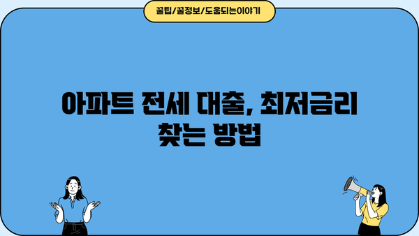 아파트 전세 대출 금리 비교 & 최저금리 찾기 | 2023년 최신 정보, 금리 비교 사이트, 대출 조건