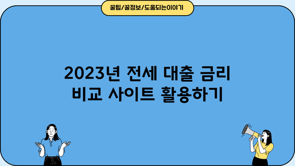 아파트 전세 대출 금리 비교 & 최저금리 찾기 | 2023년 최신 정보, 금리 비교 사이트, 대출 조건