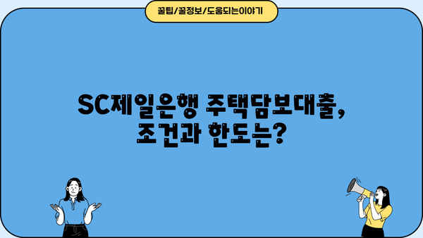 SC제일은행 주택담보대출 완벽 가이드| 조건, 한도, 우대금리, 서류, 가입방법 | 주택담보대출, 금리 비교, 대출 상담, 부동산