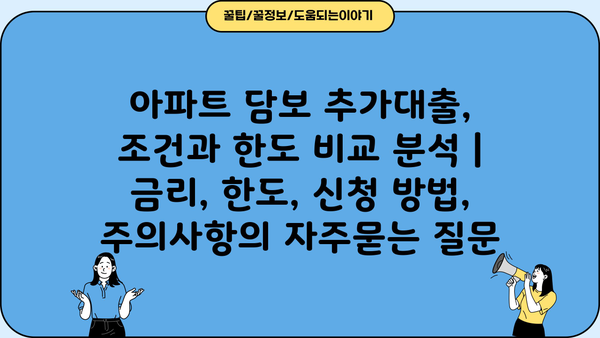 아파트 담보 추가대출, 조건과 한도 비교 분석 | 금리, 한도, 신청 방법, 주의사항