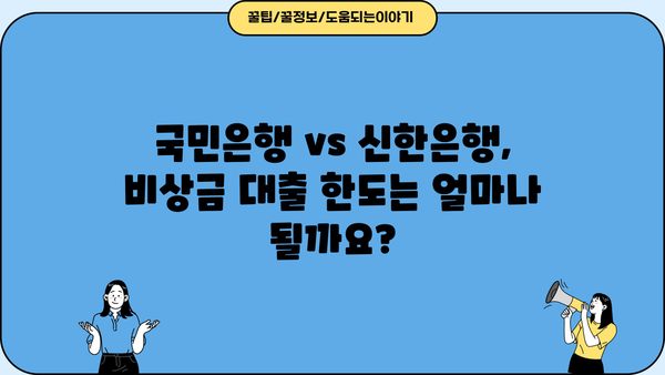 국민은행 vs 신한은행 비상금 대출| 나에게 맞는 선택은? | 비교분석, 조건, 금리, 한도