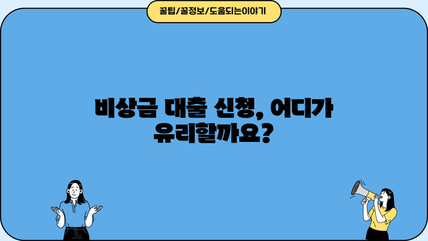 국민은행 vs 신한은행 비상금 대출| 나에게 맞는 선택은? | 비교분석, 조건, 금리, 한도
