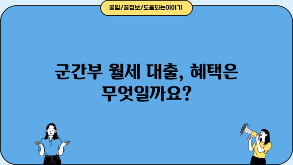 하나은행 군간부 월세자금 대출 상세 안내| 대상, 한도, 금리, 혜택 총정리 | 군인, 부사관, 월세 지원, 금융 정보