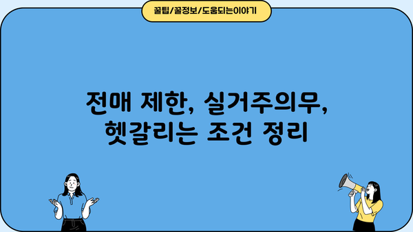 중도금 대출부터 줍줍 청약까지! 주택 구매 핵심 정보 완벽 정리 | 전매 제한, 실거주의무, 주택 처분, 부동산 팁