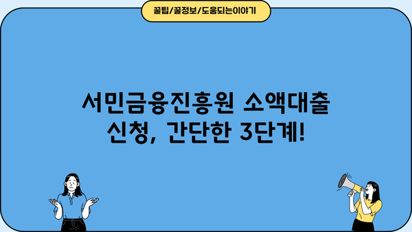 금융권 문턱이 높다면? 서민금융진흥원 소액대출 신청 가이드 | 서민금융, 소액대출, 신청 방법, 지원 대상, 금리