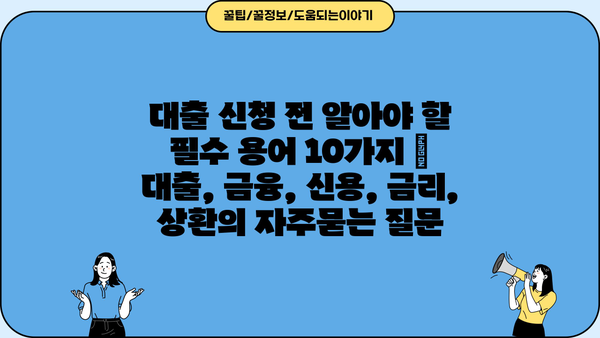대출 신청 전 알아야 할 필수 용어 10가지 | 대출, 금융, 신용, 금리, 상환