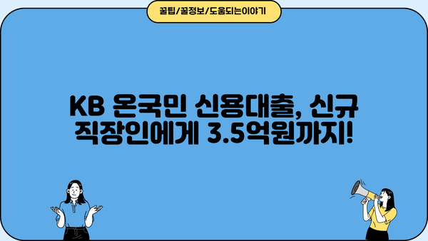 KB 온국민 신용대출 신규 직장인 한도 3.5억원까지! | 국민은행 대출 조건 및 신청 방법