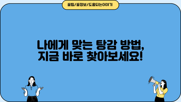 대출 탕감 꿀팁| 놓치면 손해! 나에게 맞는 탕감 방법 찾기 | 대출 상환, 부채 해결, 금융 상담, 빚 탕감, 파산