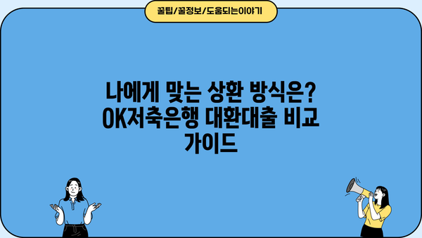 OK저축은행 대환대출, 나에게 딱 맞는 조건 찾기| 최저금리 & 상환 방식 비교 가이드 | 대환대출, 금리 비교, 상환 방식, 저축은행