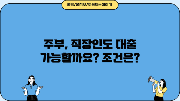 아파트 공동명의 대출, 주부 & 직장인 동의 없이 가능할까요? | 조건, 주의 사항, 성공 전략