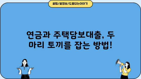 하나은행 하나 내집연금 연계 대출 완벽 가이드| 대상, 한도, 금리 혜택 & 신청 방법 | 연금, 주택담보대출, 부동산