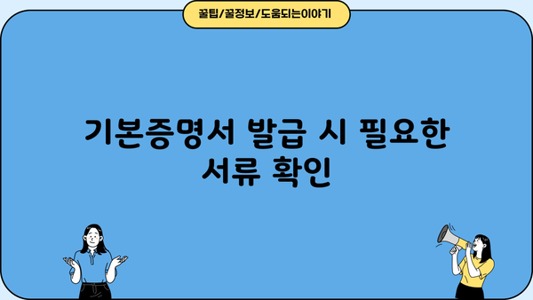 기본증명서 상세 발급| 종류별 발급 방법 & 필요 서류 완벽 가이드 | 주민등록증, 가족관계증명서, 출생증명서, 혼인관계증명서
