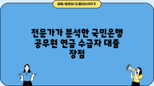 국민은행 공무원 연금수급권자 신용대출| 퇴직 공무원 전용 상품 상세 분석! | 한도, 금리, 혜택, 필요서류, 전문가 분석