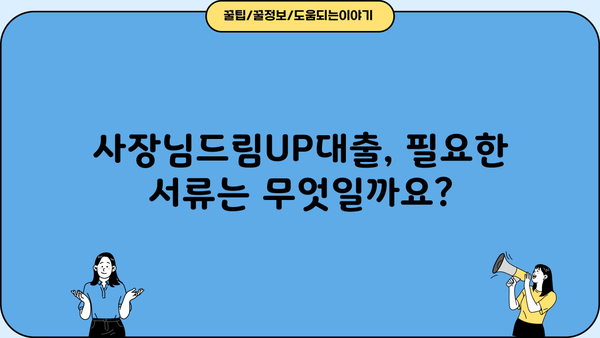 MG새마을금고 사장님드림UP대출 완벽 가이드| 조건, 혜택, 한도, 금리, 중도상환, 서류, 연장까지 | 사업자대출, 소상공인 대출, MG새마을금고