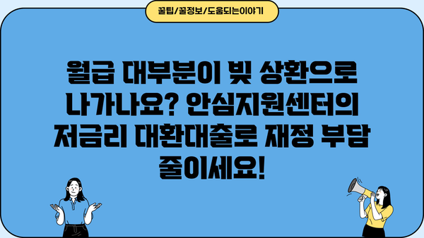 직장인 채무통합, 안심지원센터에서 저금리 대환대출로 해결하세요! | 근로자, 1차, 대환대출, 채무통합 지원