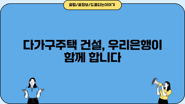 우리은행 다가구주택 건설 자금대출 혜택 완벽 분석| 다가구주택 자금대출 조건 및 금리 비교 | 다가구주택, 건설 자금, 금융 상품, 대출 정보, 우리은행