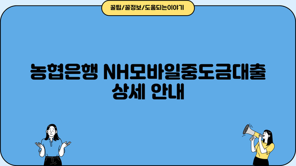 농협은행 NH모바일중도금대출 상세 안내| 금리, 상환 방법, 주요 조건 | 중도상환, 대출 정보, 금융 정보