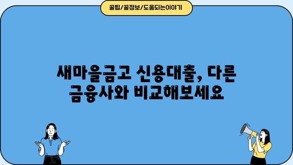 새마을금고 신용대출 알아보기| 나에게 맞는 조건 찾고 금리 낮추는 꿀팁 | 신용대출, 금리 비교, 대출 조건, 새마을금고