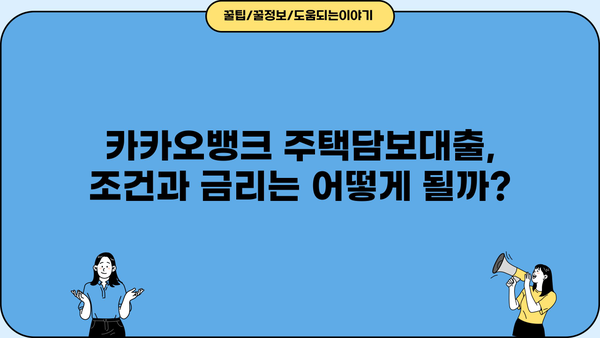 카카오뱅크 주택담보대출 후기| 한도, 조건, 금리, 제출서류, 생활안정자금 확인 | 실제 이용 후기, 장단점 비교, 신청 가이드