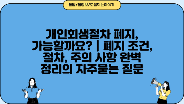 개인회생절차 폐지, 가능할까요? | 폐지 조건, 절차, 주의 사항 완벽 정리