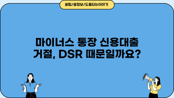 마이너스 통장 신용대출 거절, DSR 부족? 해결책과 대안 알아보기 | DSR, 신용대출, 마이너스 통장, 대출 거절, 대안